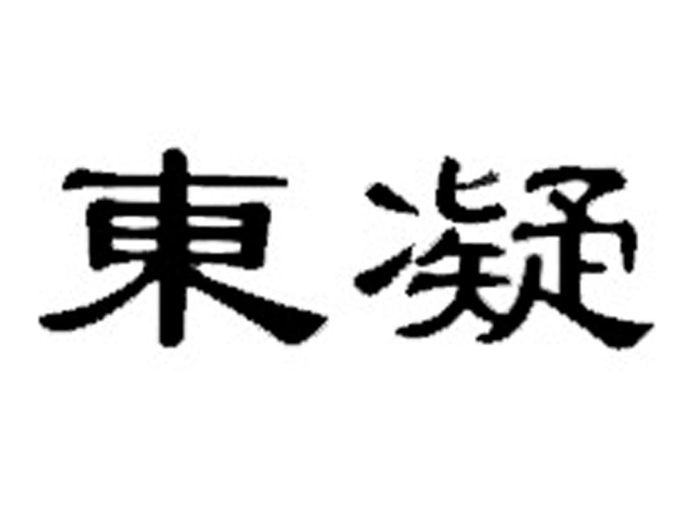 东凝