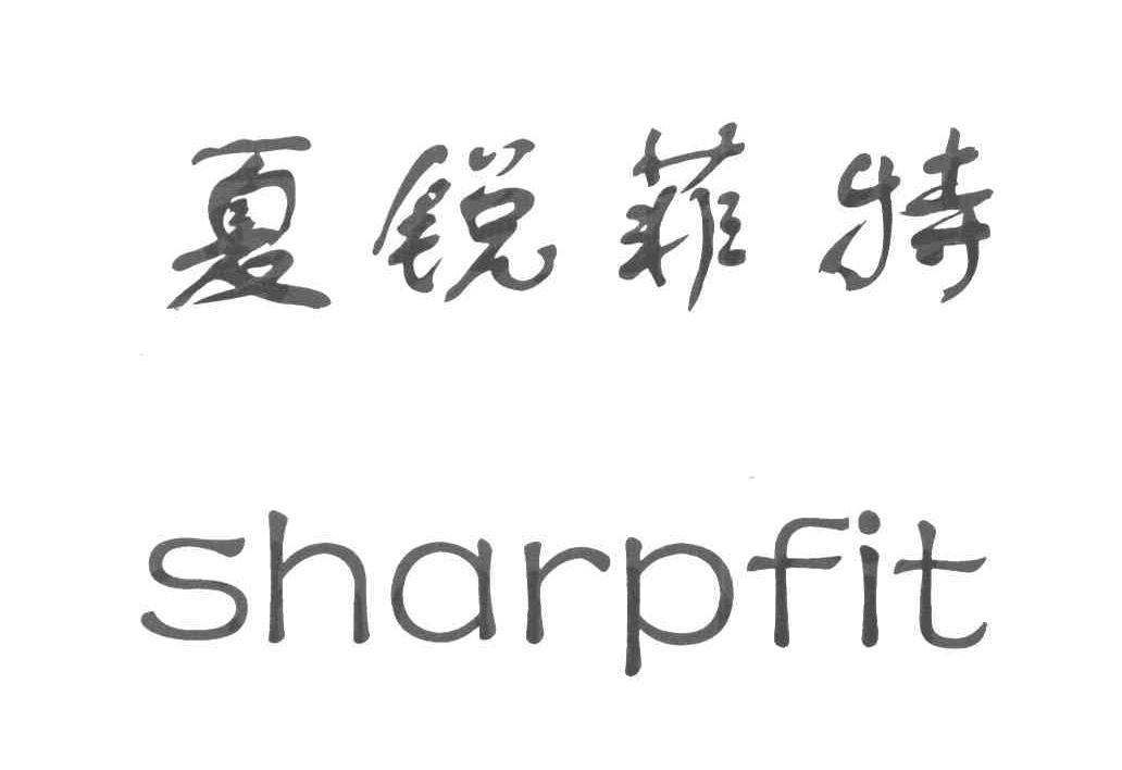 夏锐菲特 SHARPFIT