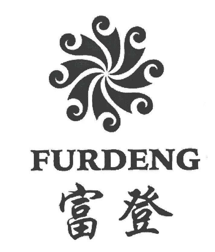 富登 FURDENG