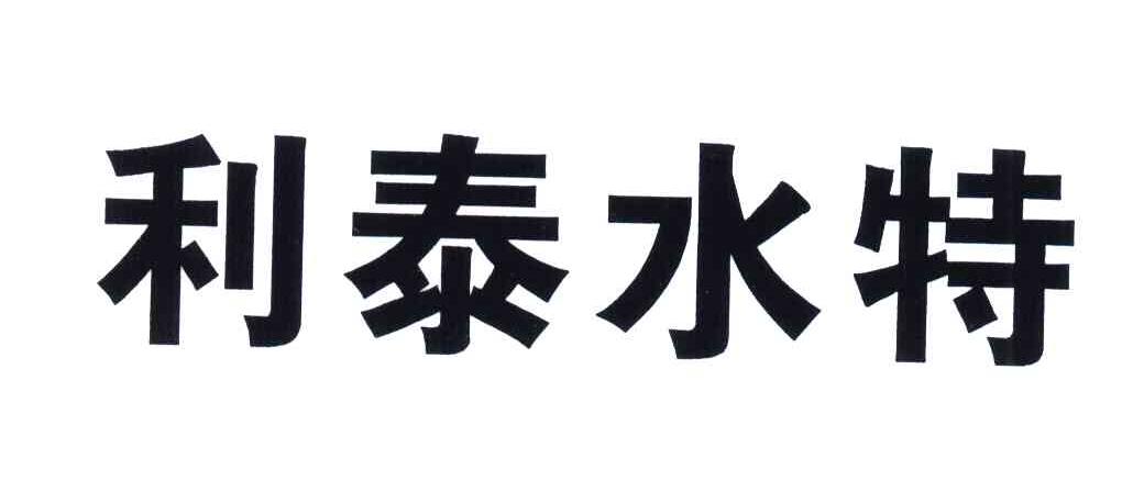利泰水特