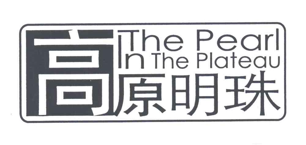 高原明珠;THE PEARL IN THE PLATEAU