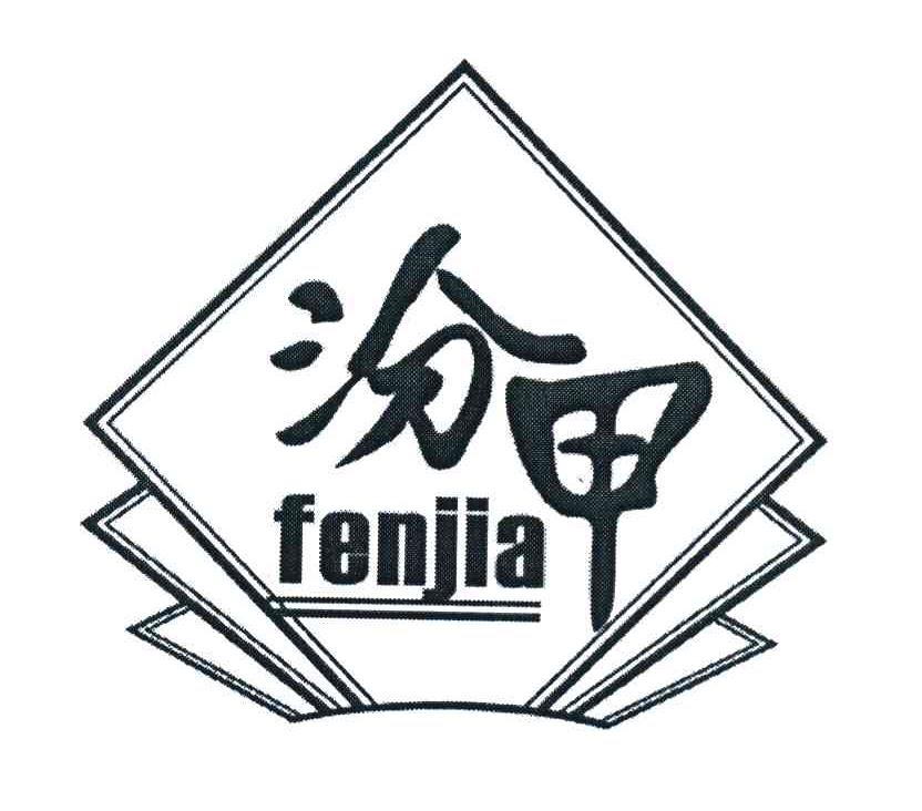 汾甲