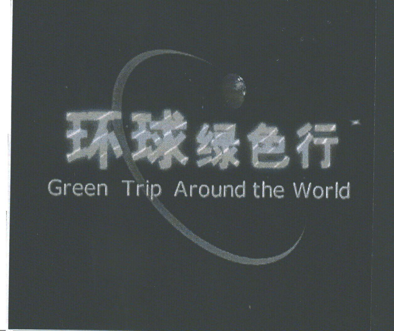 环球绿色行;GREEN TRIP AROUND THE WORLD