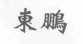 东鹏