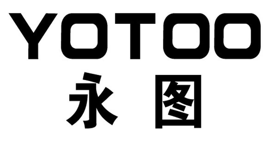 永图 YOTOO