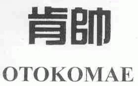 肯帅;OTOKOMAE