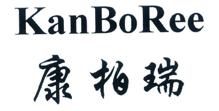 康柏瑞 KANBOREE
