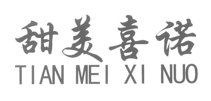 甜美喜诺