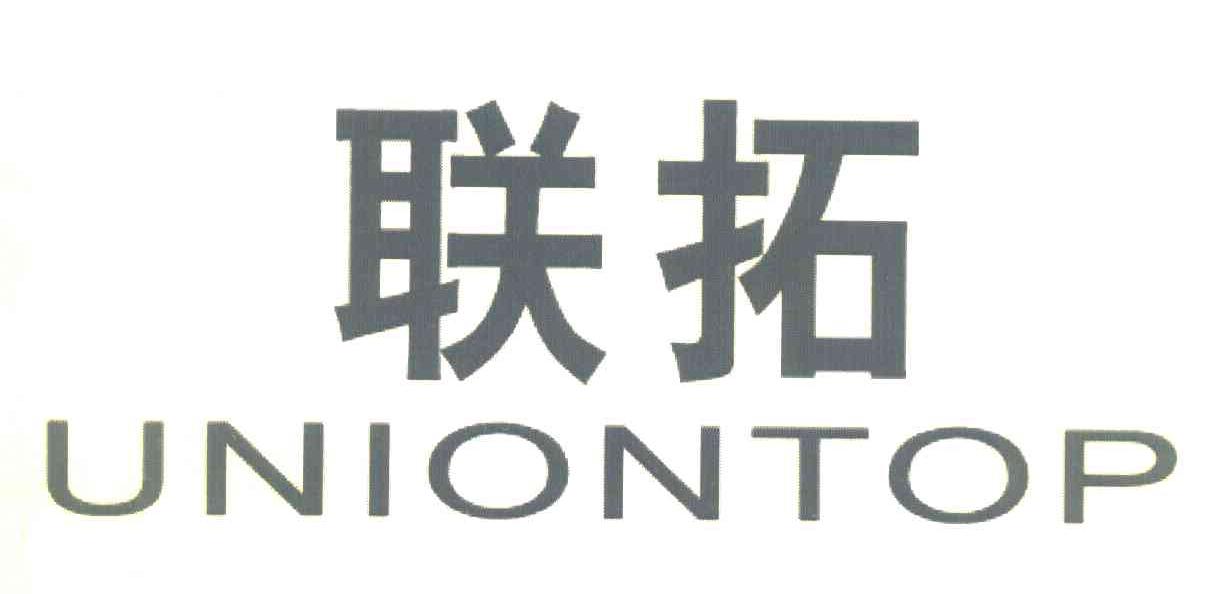 联拓 UNIONTOP
