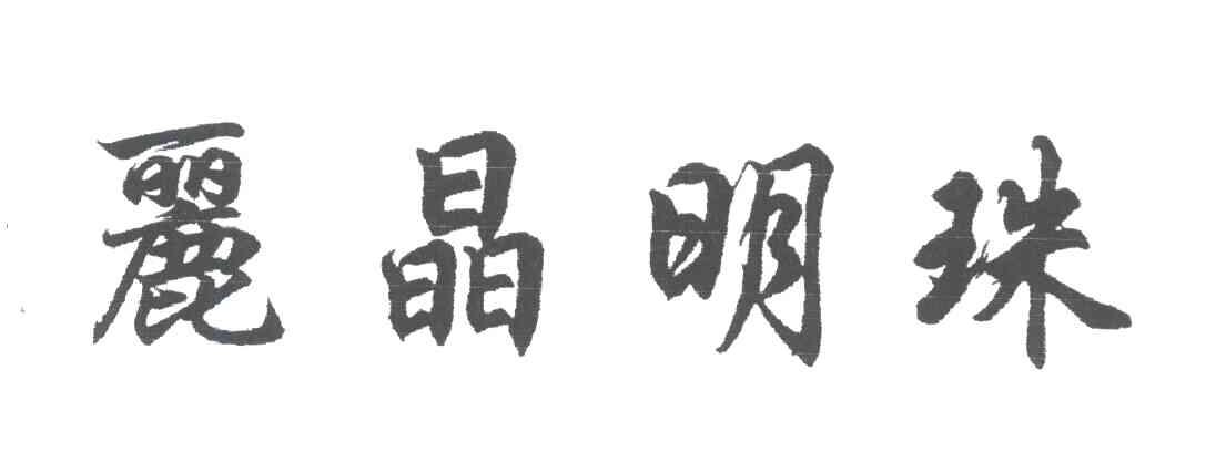 丽晶明珠