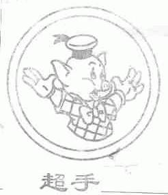 超手