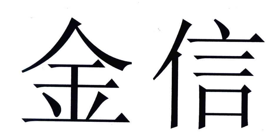 金信