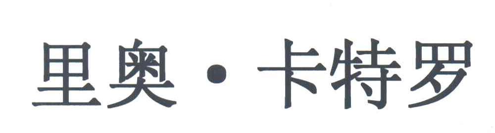 里奥卡特罗