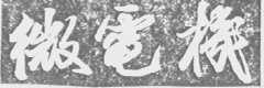 微电机
