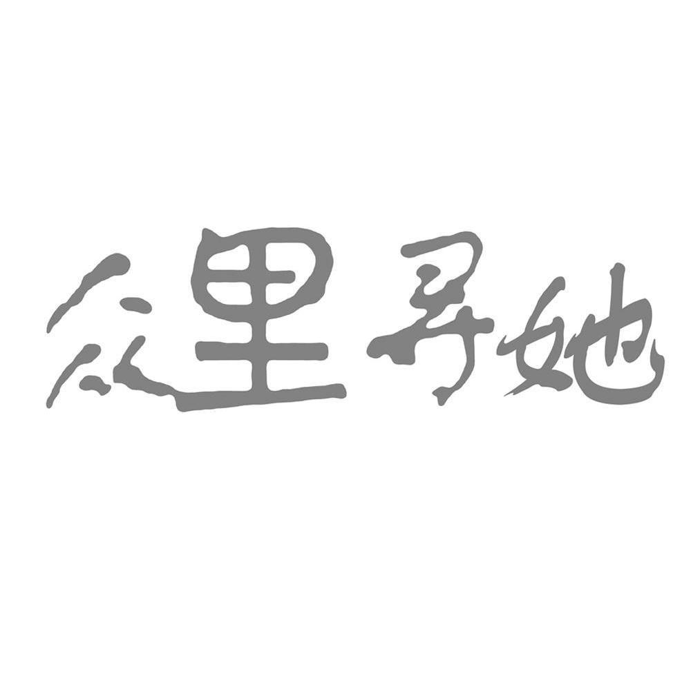 众里寻她