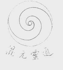 混元灵通