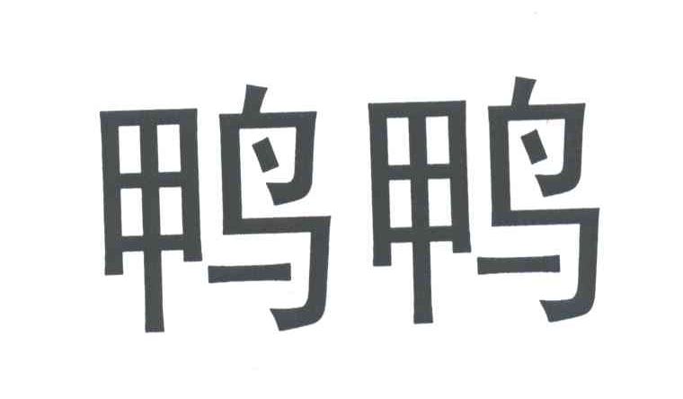 鸭鸭