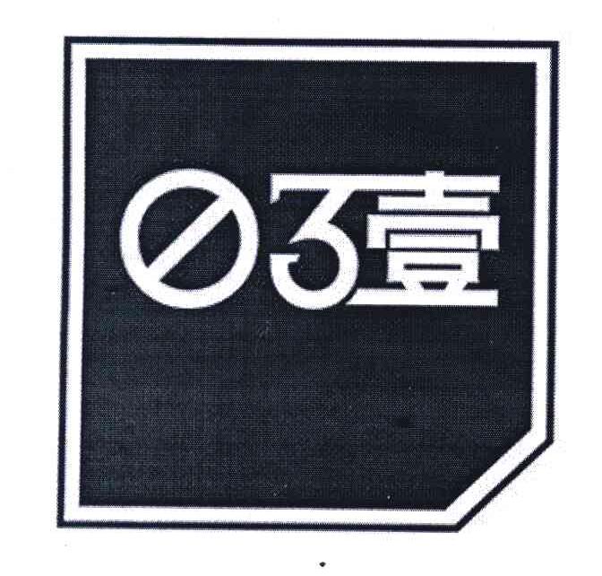 3壹