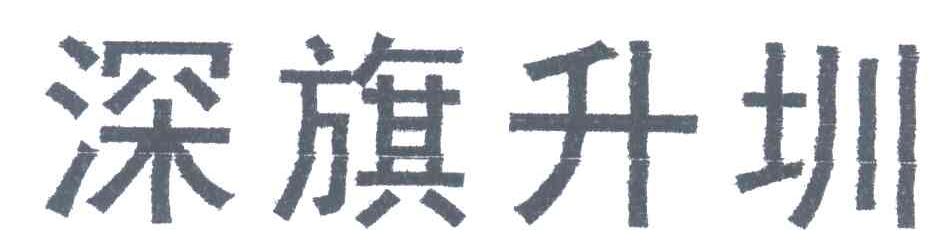 深旗升圳