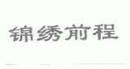 锦绣前程