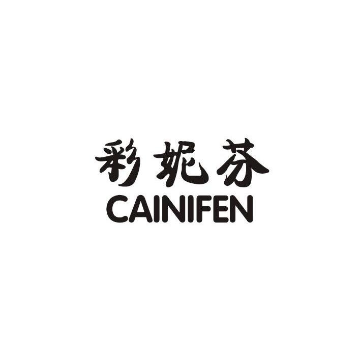彩妮芬