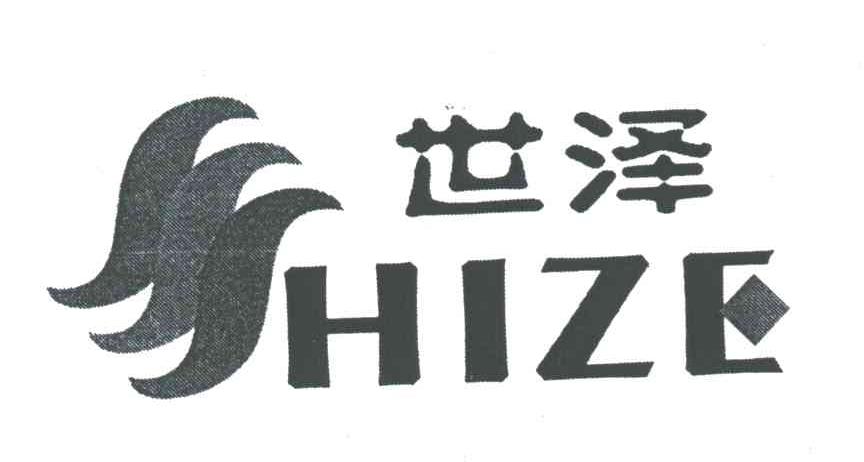 世泽HIZE及图