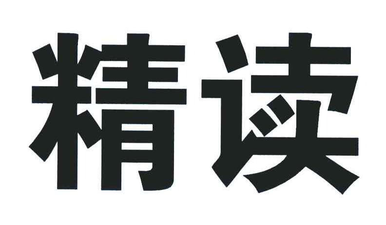 精读