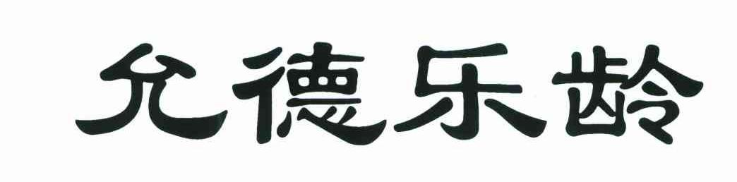 允德乐龄
