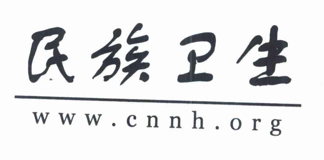 民族卫生 WWW.CNNH.ORG