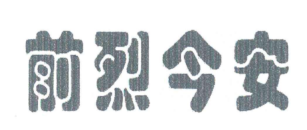 前烈今安