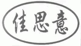 佳思意