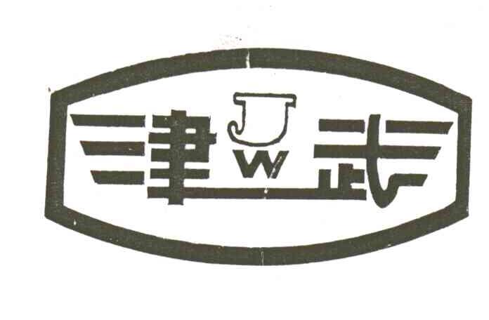 JW;津武