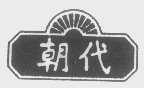 朝代