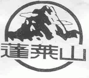 蓬莱山