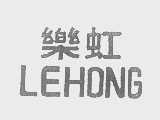 乐虹