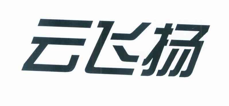 云飞扬