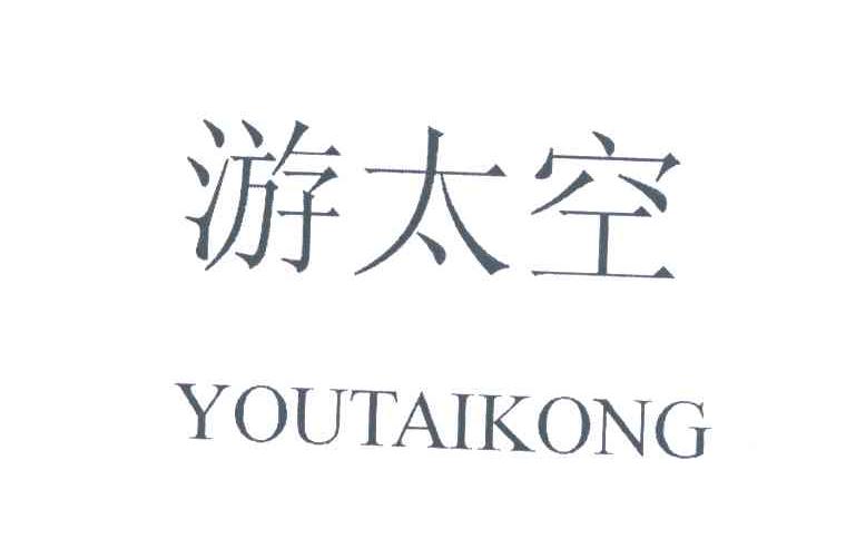 游太空