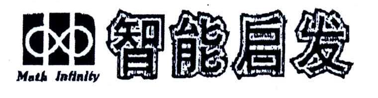 智能启发;MATH INFINITY