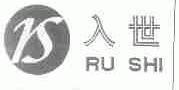 入世
