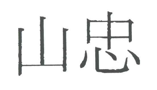 山忠