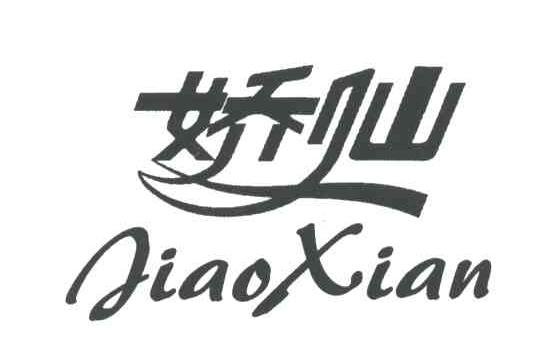 娇仙