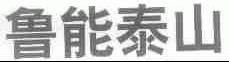 鲁能泰山