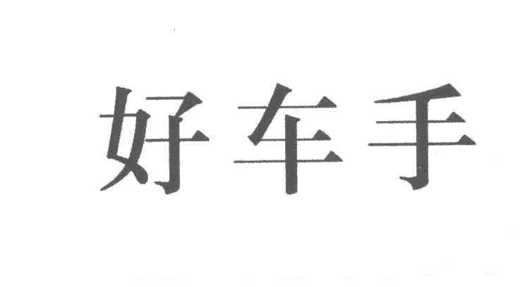 好车手