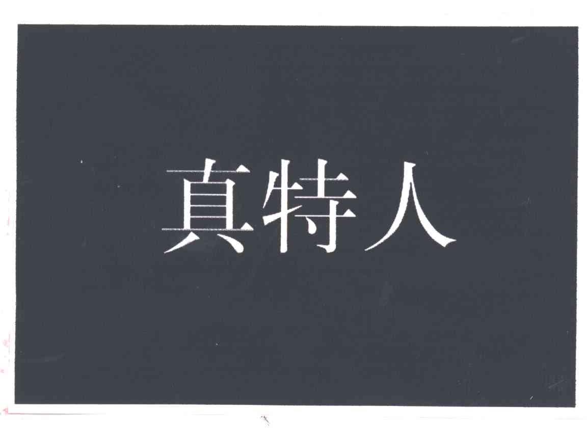 真特人