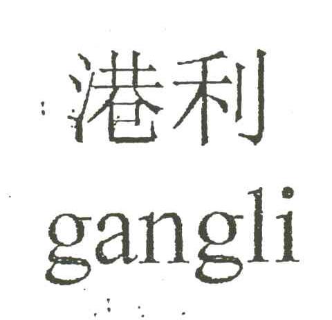 港利