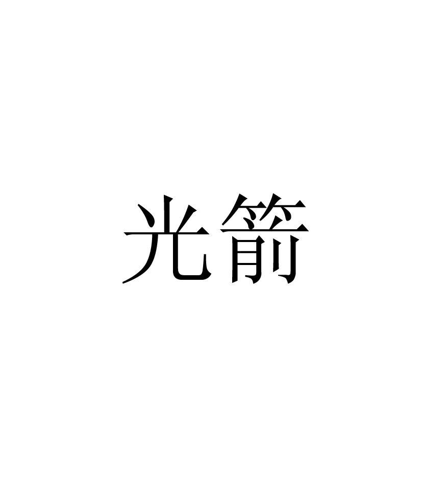 光箭