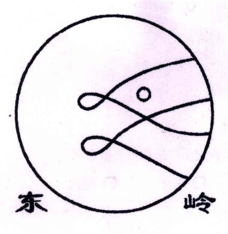 东岭