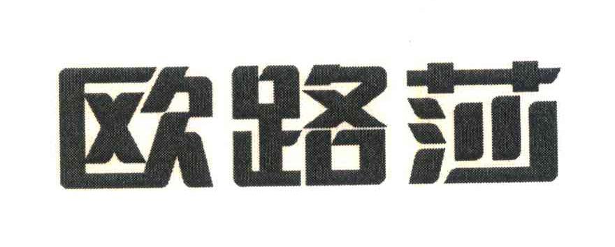 欧路莎
