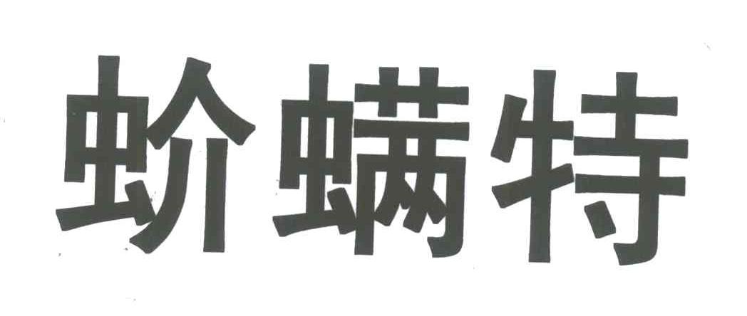 蚧螨特