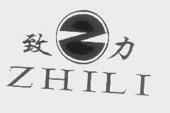 致力